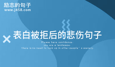 表白被拒后的悲伤句子
