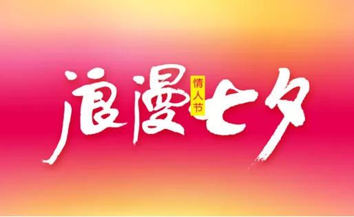 七夕适合发朋友圈的句子