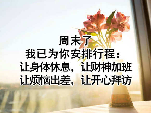 周末愉快最简单一句话问候语