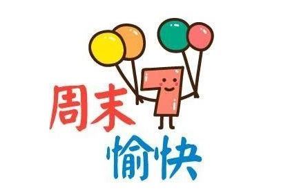 周末愉快最简单一句话问候语