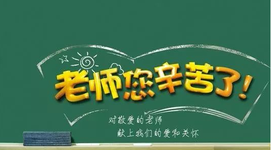 祝福教师节快乐的短句