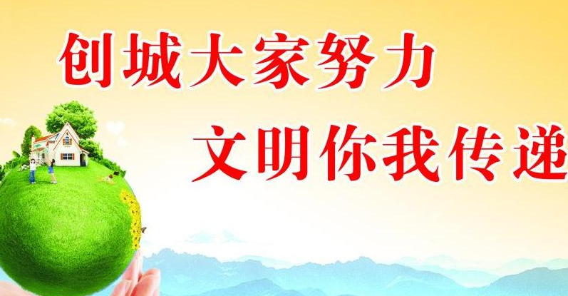 创建文明城市的话语