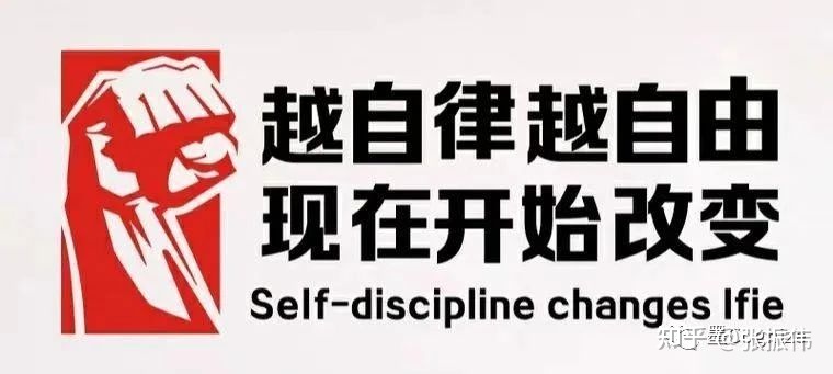 越自律越自由，现在开始改变。