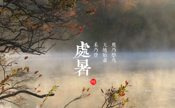 今日处暑早安图片 处暑节气发朋友圈句子