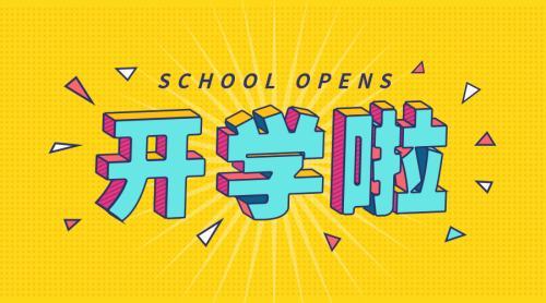 开学发朋友圈的句子