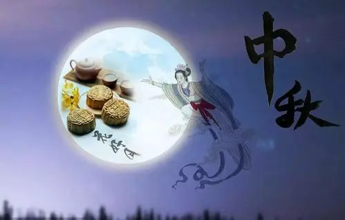 2021年中秋节短信祝福语