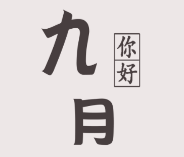 九月请对我好点的句子