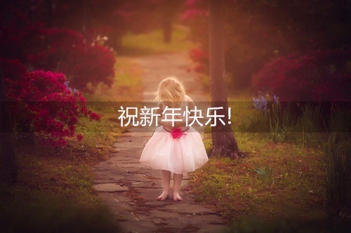 鼠年适合幼儿园小朋友说的祝福语汇编33句