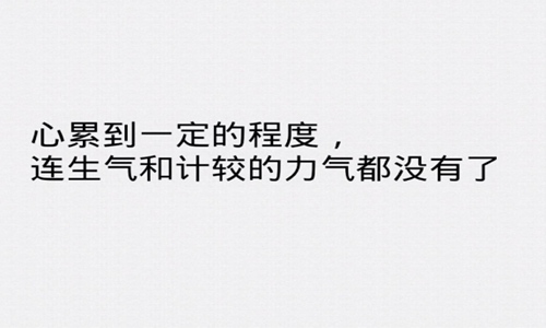 所有的心酸委屈自己扛的句子 生活让人疲惫无助