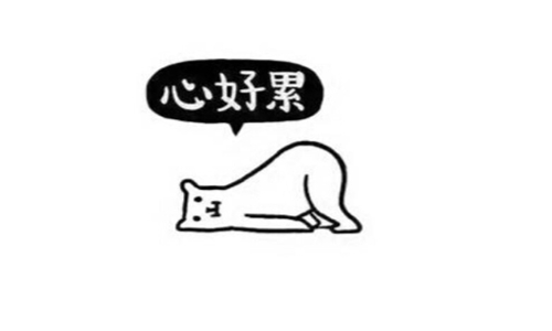 说不出的压抑和心累 精选22句适合发朋友圈的句子