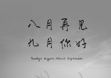 九月你好励志句子