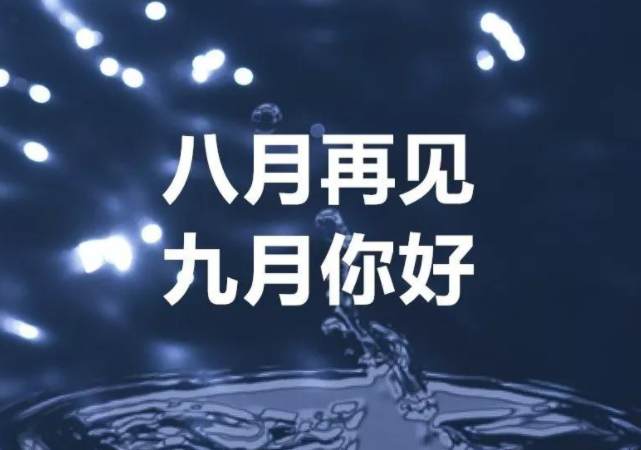 九月你好励志句子