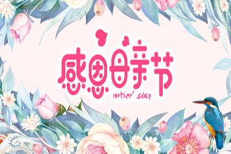 母亲节快乐的句子，感谢妈妈辛苦付出的说说