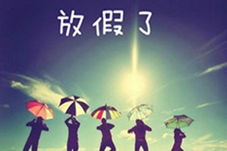 放假了发朋友圈的句子，表示心情好的短语说说