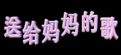 红包后面怎么写贺词祝福语病人 花篮条幅祝福语图片