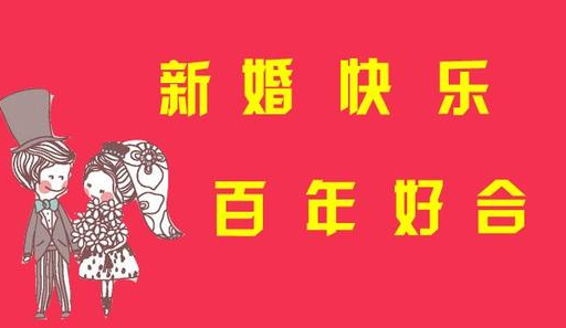 搞笑婚礼祝福语美句精选