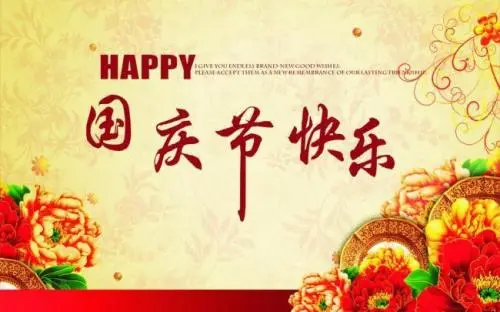 国庆节祝福语祖国妈妈