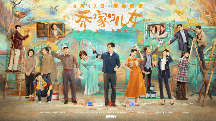 白宇、宋祖儿、毛晓彤、张晚意《乔家的儿女》经典台词