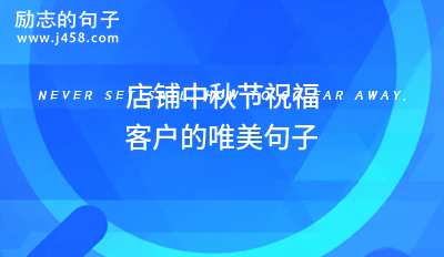 店铺中秋节祝福客户的唯美句子