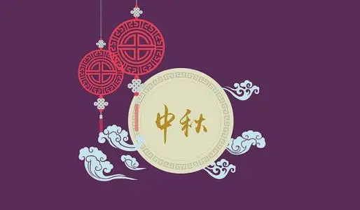2021最受欢迎的中秋节祝福