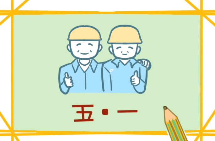 五一劳动节给亲属的祝福语2022