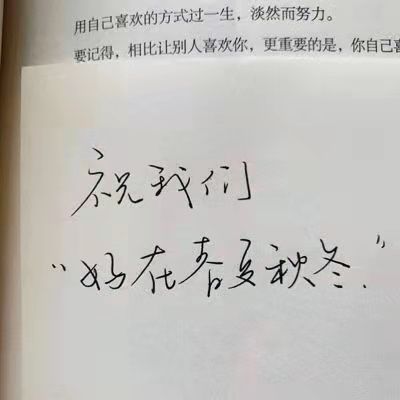 干净治愈性文案