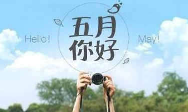 五月你好图片 五月你好唯美图片