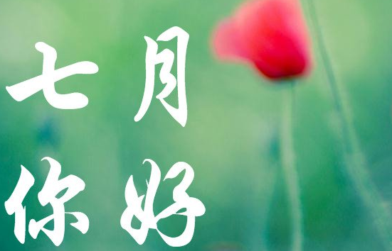 关于七月的唯美短句
