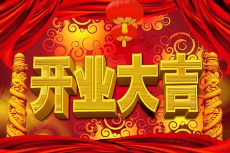 新店开业简短祝福语，祝贺生意兴隆的句子