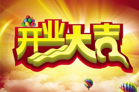 新店开业简短祝福语，祝贺生意兴隆的句子