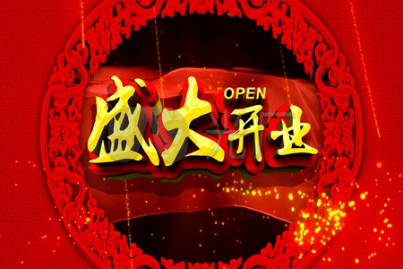 新店开业简短祝福语，祝贺生意兴隆的句子