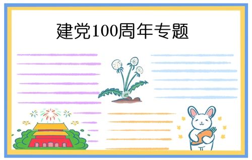 建党一百周年祝福寄语200字集锦27句