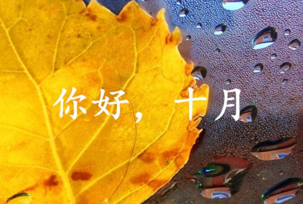 十月你好心情说说