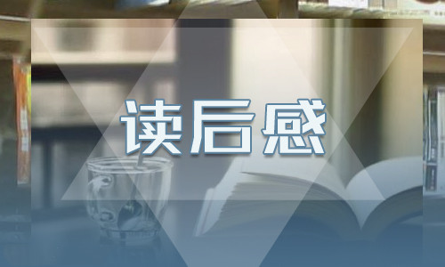 假期阅读傅雷家书读后感反思
