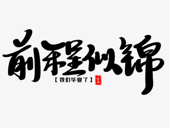 祝朋友前程似锦的好句 祝福未来前程似锦文案