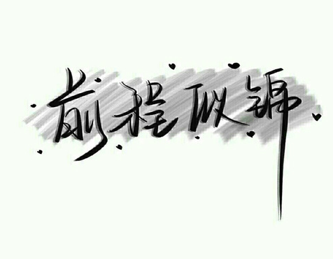 祝朋友前程似锦的好句 祝福未来前程似锦文案