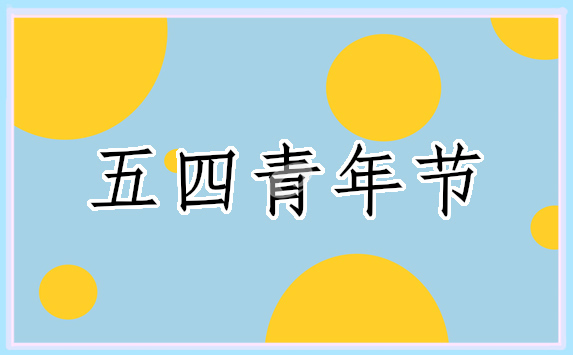 五四青年节祝福语文案2022