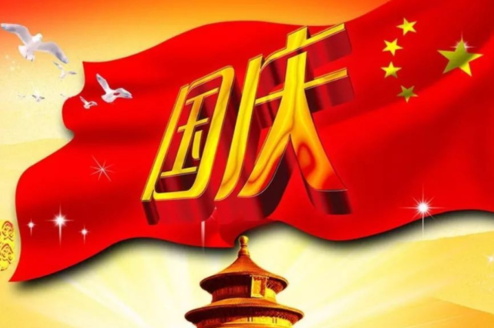 十一国庆的句子短句