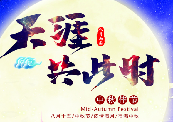 中秋节对亲人们的祝福语