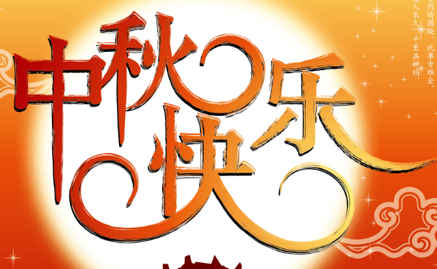 中秋节对亲人们的祝福语