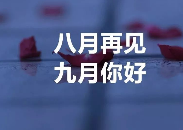八月再见九月你好朋友圈说说