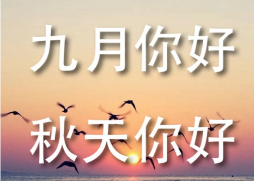 八月再见九月你好朋友圈说说