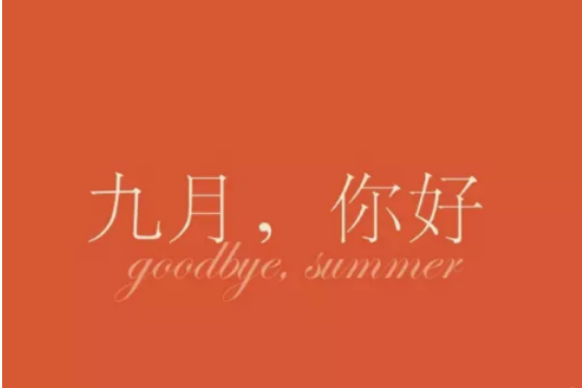 八月再见九月你好朋友圈说说