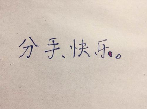分手后的霸气超拽句