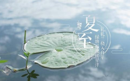 夏至唯美的早安说说短句 夏至早安舒心的说说2021
