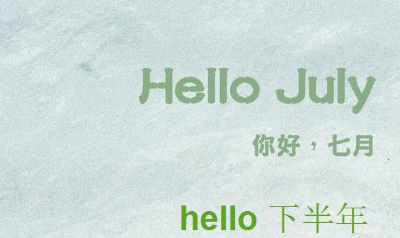 上半年结束 下半年开始说说