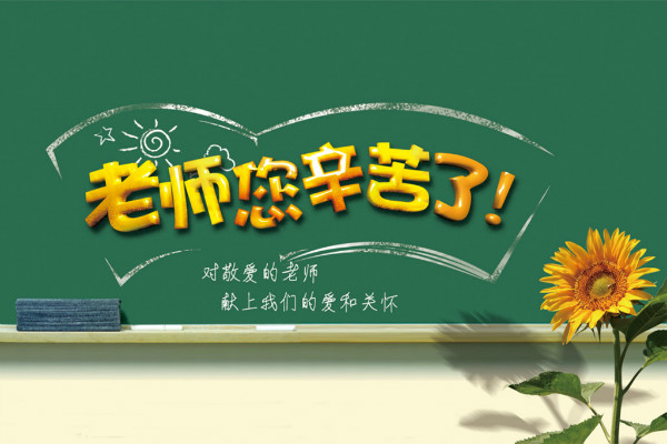 八个字暖心感谢老师简短文字