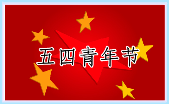 2022年致敬五四青年节的祝福语文案句子