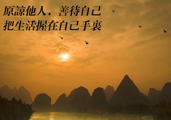 原谅宽容别人的说说 善良宽松大度的句子