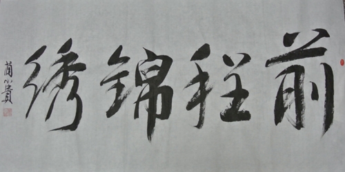 祝福别人前程似锦的古风句子 寓意前程似锦的古风句子